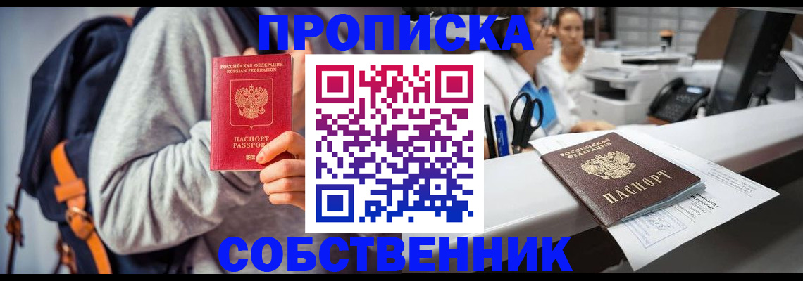 прописка законно в Курской области